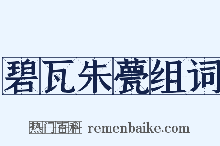 碧瓦朱甍组词是什么意思的图片